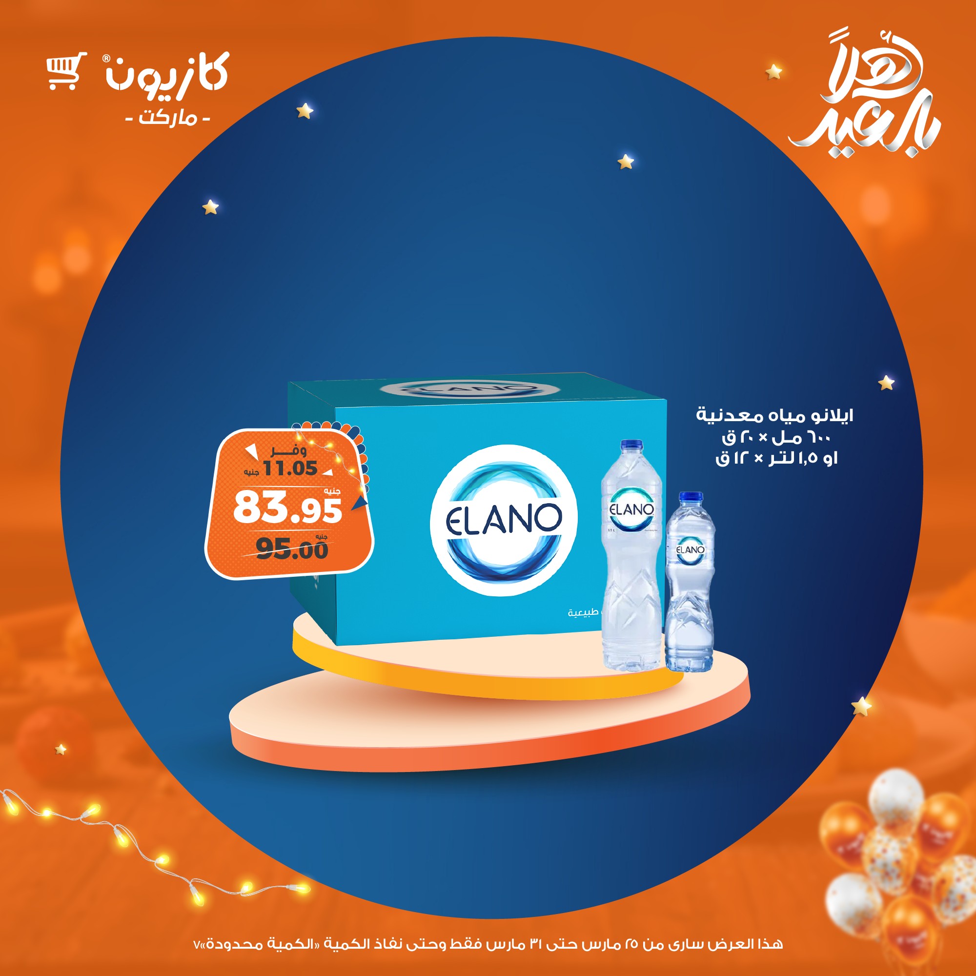 kazyon offers from 25mar to 31mar 2025 عروض كازيون من 25 مارس حتى 31 مارس 2025 صفحة رقم 46